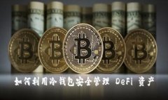 如何利用冷钱包安全管理 DeFi 资产