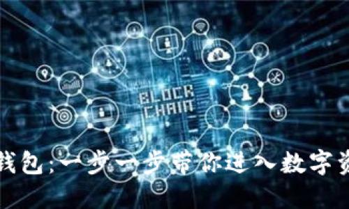 如何创建小狐钱包：一步一步带你进入数字资产管理的世界