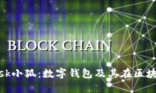 了解MetaMask小狐：数字钱包及其在区块链中的重要性