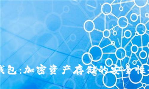 芭蕾冷钱包：加密资产存储的安全性全面解析