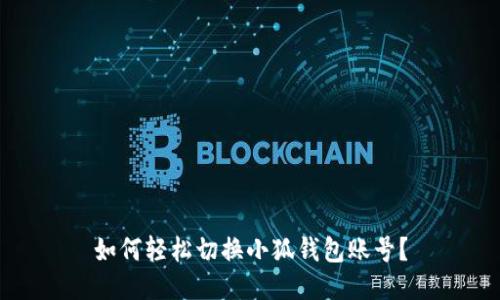 如何轻松切换小狐钱包账号？