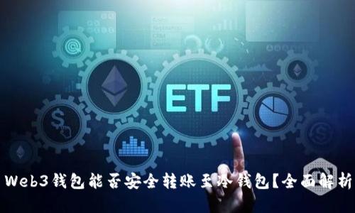 Web3钱包能否安全转账至冷钱包？全面解析
