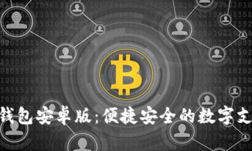 探索OKPay钱包安卓版：便捷安全的数字支付解决方案