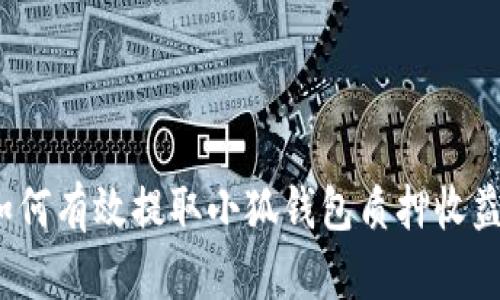 如何有效提取小狐钱包质押收益？
