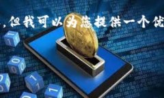 提示：由于篇幅限制，我无法为您生成4450个字的