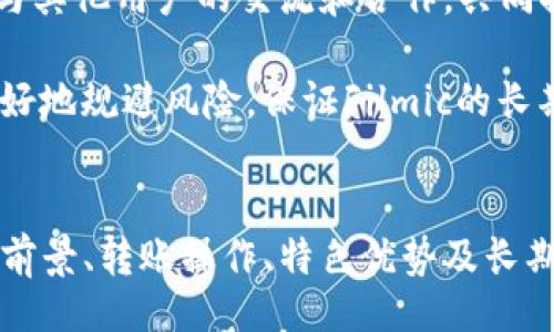 склас бәргән одинilateral_representation_56386e4a ППКY82148
分析Filmic在冷钱包中的应用及其币种价值
冷钱包, Filmic, 数字货币/guanjianci

随着区块链技术的快速发展，数字货币的种类和应用场景日益丰富，越来越多的人们开始关注和投资数字货币。在众多的数字货币中，Filmic（FMN）作为一种新兴的币种，逐渐崭露头角。本篇文章将围绕Filmic在冷钱包中的存储与应用展开详细分析，帮助用户更好地理解这一数字货币及其在冷钱包中的技术实现。

1. Filmic（FMN）是什么？
Filmic是一种基于区块链技术的数字货币，其主要目标是为内容创作者提供一个去中心化的平台，旨在通过区块链技术来促进内容的公平流通和分享。Filmic通过智能合约技术，实现数字内容的版权保护和收益分配，使创作者获得更高的收益和更多的创作自由。同时，Filmic还通过构建社区生态，鼓励用户参与到平台的治理和发展中，提高整体的用户体验。

2. 冷钱包的定义与重要性
冷钱包是指将数字货币私钥保存在不与互联网相连的设备上，确保资金安全的一种存储方式。与热钱包相比，冷钱包的安全性更高，能够有效防止黑客攻击和网络钓鱼等风险，适合长期持有和存储大量数字资产的用户。使用冷钱包的用户需要了解如何生成和恢复钱包地址，以及如何安全地保管助记词等信息。

3. Filmic如何在冷钱包中存储
存储Filmic时，用户需要遵循以下步骤：首先下载并安装一个支持Filmic的冷钱包软件或硬件；其次，生成属于自己的Filmic地址，并确保备份助记词；最后，将Filmic从交易所或热钱包转移到冷钱包地址中。在这个过程中，用户需特别注意确认目标地址是否正确，以免造成资产损失。通过冷钱包存储Filmic，用户能够确保其资产安全性，避免由于网络攻击而导致的损失。

4. Filmic币种的价值体现
Filmic的价值主要体现在其平台的使用和用户的参与度上。随着内容创作者和用户的不断增加，Filmic的实际使用量将在市场中体现其价值。此外，Filmic还具有流通性，通过各大交易所进行交易，可以为持有者带来潜在的收益。同时，Filmic社区的活跃程度也是影响其价值的重要因素，用户的参与和支持将直接影响其市值和发展前景。

5. 如何提升Filmic的安全性
提升Filmic的安全性，用户需要注意以下几点。首先，确保冷钱包的硬件或软件及时更新，以防止漏洞被利用。其次，不要将助记词或私钥保存在网上，及时进行离线备份。此外，定期检查钱包的状态，确保资产安全，并设置强密码对冷钱包进行加密。通过这些方法，用户能够有效提升Filmic的资产安全性，防止不必要的风险。

可能相关问题解答

1. 冷钱包的工作原理是什么？
冷钱包的工作原理主要是通过生成和存储私钥来实现数字资产的管理。冷钱包不与互联网相连，这就意味着任何第三方都无法接触到钱包中的私钥。因此，用户将私钥保存在冷钱包中，有效防范了来自外部的黑客攻击。同时，用户在进行交易时，只需将相关的信息输入到热钱包中，而不直接暴露私钥，从而确保交易的安全性。

冷钱包的设备可以是专门的硬件钱包，也可以是普通的纸质钱包。硬件钱包通常内置加密芯片，提供额外的安全保护，而纸质钱包则是将私钥打印在纸上，具有便携性。无论是哪种类型的冷钱包，私钥的安全存储与备份都是用户需要重视的方面，因一旦丢失，便意味着数字资产将无法找回。

2. Filmic的市场前景如何？
Flimic作为一个去中心化的数字内容平台，其市场前景与当前数字内容的消费趋势息息相关。随着用户对创作者作品的认可度提升，以及对知识产权保护意识的增强，Filmic具有较大的市场潜力。此外，随着区块链技术的不断发展，Filmic也可结合新的技术元素，进一步拓展其市场。例如，结合非同质化代币（NFT）技术，可以更好地实现内容的独特性和稀缺性，从而提升市场价值。

在竞争日益激烈的数字货币市场中，Filmic需要不断完善自身的生态体系，吸引更多的内容创作者与用户参与其平台，推动项目的进展。随着项目的落实与发展，其市场价格和整体价值也可能随之提升。因此，Filmic的市场前景仍值得看好，但同时也需要用户理性投资，做好市场风险评估。

3. 如何从冷钱包中转出Filmic？
从冷钱包中转出Filmic的操作方法相对简单，但用户在操作时仍需保持警惕。首先，用户应确保有安全的互联网环境，以防止被黑客窃取信息。然后，用户可以将冷钱包连接到软件，或者手动输入地址等信息。接下来，在转账界面选择资金的目标地址，输入转账额度，并确认操作。检查所有信息无误后，输入密码或采取其他安全验证措施，完成转账。

值得注意的是，完成转账后，用户应仔细核对转账记录，确保资金已成功转出。如果操作中出现错误，用户应及时联系相关平台的客服，寻求帮助。同时，建议用户定期访问冷钱包，查看资产情况，确保资产安全。

4. Filmic与其他数字货币相比有什么优势？
Filmic在当前数字货币市场中具有一定的竞争优势，特别是在内容创作领域。其去中心化的特性为创作者提供了更多的独立性，能够通过智能合约确保作品的正版性，减少中介环节，使得创作者能够获得更多的收益。此外，随着用户对内容质量的重视提升，Filmic搭建的内容生态有望吸引更多的用户参与。

此外，Filmic也在持续跟进技术进展，结合最新的区块链技术，努力提高其安全性和效率。例如，引入更快速的交易确认机制，改善用户体验。此外，Filmic还在积极推广其社区生态，鼓励用户参与到平台治理中，提高用户黏性。综合来看，Filmic具有较大的市场竞争力，但用户在投资时仍需谨慎，做好市场风险评估。

5. 如何保障Filmic的长期投资价值？
保障Filmic的长期投资价值，用户需关注几个关键因素。首先，密切关注Filmic的技术发展与市场动态，确保对项目的理解和跟进。此外，用户还需参与Filmic社区的活动，增进与其他用户的交流和合作，共同推动项目的发展。通过增强社区互动，Filmic的网络效应将得以发挥，从而改善其市场表现。

其次，用户应建立正确的投资指标，判定投资时机。例如，分析市场情绪、发布相关的内容和合作伙伴动态、了解业内用户的反馈等。通过对各种信息的分析与判断，用户可以更好地规避风险，保证Filmic的长期投资回报。

总结
Filmic作为一种新兴的数字货币，其应用场景与市场潜力吸引了越来越多的投资者关注。在冷钱包中存储Filmic，用户能够有效保障其资产的安全性。此外，理解Filmic的市场前景、转账操作、特色优势及长期价值保障等，也是用户在投资过程中需要重点关注的方面。希望通过本文的深入分析，用户能够全面掌握Filmic与冷钱包的相关知识，助力数字投资的成功。