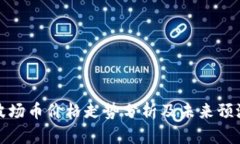 波场币价格走势分析及未来预测