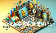 如何在iPhone上安装和设置MetaMask钱包