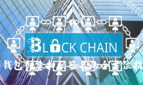 冷钱包创建扫码签名的全方位指南