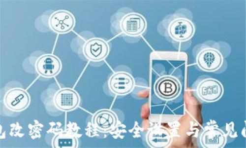   
小狐钱包改密码教程：安全设置与常见问题解答