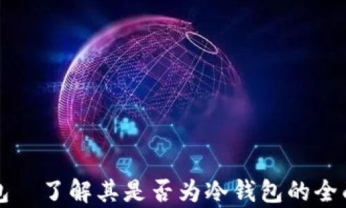 
bk钱包—了解其是否为冷钱包的全面解析