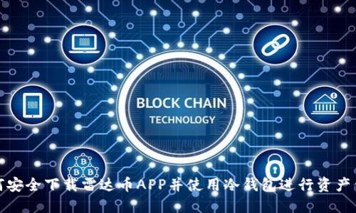 如何安全下载雷达币APP并使用冷钱包进行资产保护