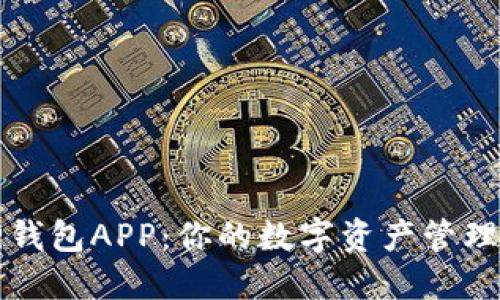 狐狸钱包APP：你的数字资产管理助手