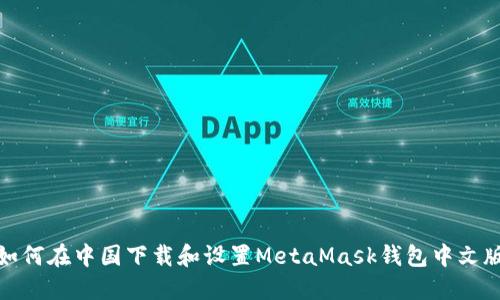 如何在中国下载和设置MetaMask钱包中文版