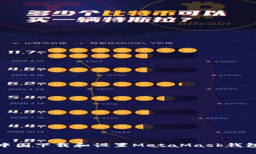 如何在中国下载和设置MetaMask钱包中文版