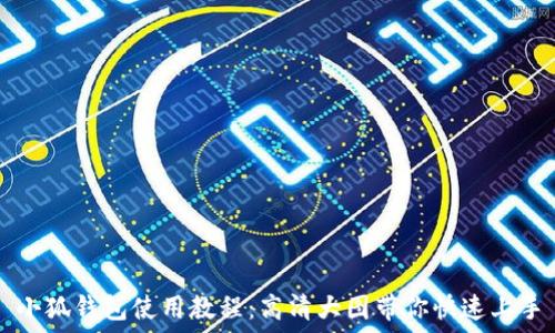   
小狐钱包使用教程：高清大图带你快速上手