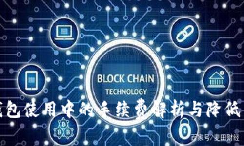 冷钱包使用中的手续费解析与降低策略