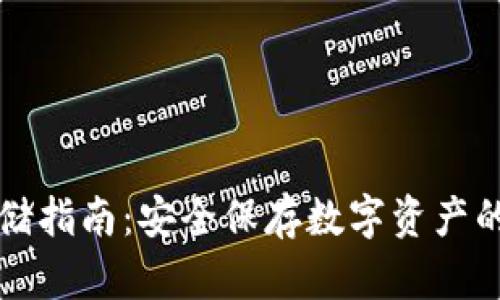 冷钱包存储指南：安全保存数字资产的最佳实践