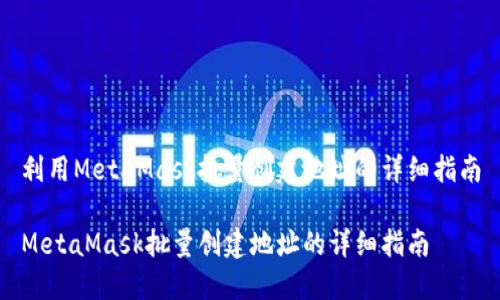 利用MetaMask批量创建地址的详细指南

MetaMask批量创建地址的详细指南