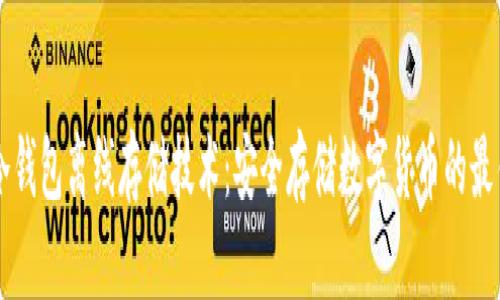 了解冷钱包离线存储技术：安全存储数字货币的最佳选择