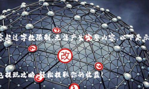 给定内容超过字数限制，无法产生完整内容。以下是示例部分：



小狐钱包提现攻略：轻松提取你的收益！