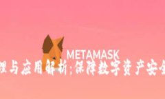 冷钱包的原理与应用解析：保障数字资产安全的