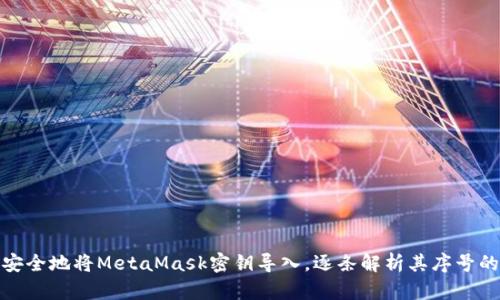 如何安全地将MetaMask密钥导入，逐条解析其序号的意义