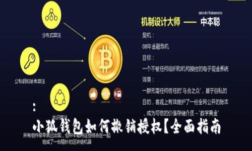 :
小狐钱包如何撤销授权？全面指南