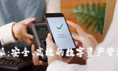 比特派：安全、高效的数字资产管理APP