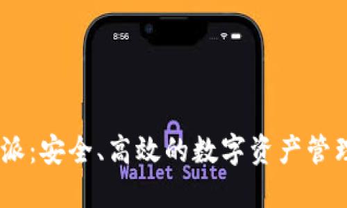 比特派：安全、高效的数字资产管理APP