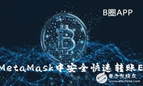 : 如何在MetaMask中安全快速转账ERC20代币