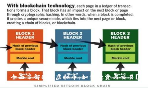 全面了解HBC虚拟币：如何投资与交易？