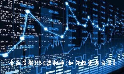 全面了解HBC虚拟币：如何投资与交易？