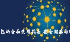  冷链钱包的全面使用指南：安全储存与轻松交易