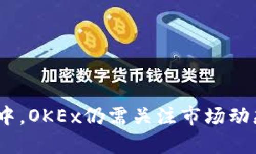   OKEx：全球领先的数字资产交易平台解析 / 
 guanjianci 数字资产, 区块链, 加密货币 /guanjianci 

### 正文

OKEx是一家成立于2014年的全球知名数字资产交易平台，总部位于马耳他，致力于为全球用户提供安全、高效的数字资产交易服务。随着区块链技术的兴起和加密货币市场的快速发展，OKEx逐渐成长为行业内的重要参与者之一。该平台支持多种加密货币和交易对，用户可以通过它进行现货交易、期货交易、杠杆交易，以及金融衍生品等多种交易方式，满足不同投资者的需求。

#### OKEx的发展历程

OKEx由徐明星创立，他本身在区块链领域拥有丰富的经验和背景。起初，OKEx以其先进的技术架构和流畅的用户体验迅速获得市场认可，吸引了大量用户加入。其主要服务包括数字货币的交易、投资、存储等，同时也提供了一系列的金融产品，例如期货、期权等。

随着市场需求的不断增长，OKEx不断扩展其服务范围，包括但不限于法币交易、借贷、法币充值和提现等。此外，OKEx还推出了自己的代币OKB，旨在为用户提供更多的实用功能和优惠。

#### OKEx的产品和服务

OKEx的核心产品是数字资产交易，包括现货交易和衍生品交易。现货交易允许用户直接购买和出售加密货币，而衍生品交易则涉及更复杂的金融工具，如期货和期权，允许用户在市场波动中进行风险管理和投机。

1. **现货交易**：用户可以在平台上交易多种加密货币，包括比特币、以太坊、莱特币等。现货市场提供实时的市场数据和分析，帮助用户做出更好的决策。

2. **期货交易**：用户可以选择在预定的未来日期以约定价格买入或卖出资产，这种交易方式有效地帮助用户进行风险对冲。

3. **杠杆交易**：OKEx还提供杠杆交易功能，用户可以借用资金以实现更高的交易规模，从而增加潜在的收益。

4. **交易所的安全性**：OKEx特别重视用户资产和交易安全，采取了一系列的安全措施，例如冷钱包存储、两步验证和多重签名等，确保用户账户的资金安全。

### 相关问题解析

#### 1. OKEx的安全性如何保障?

OKEx的安全性措施涵盖多个层面，其中最重要的是资产的保护和用户隐私的维护。首先，OKEx采用了冷存储技术，将大部分用户资产存放在离线状态，极大地降低了黑客攻击的风险。这意味着，即便平台遭遇网络攻击，黑客也无法获取到存储在冷钱包中的资金。

其次，OKEx还实施了多重身份验证措施，用户在登录账户或进行提现时需要提供额外的身份信息，以防止未经授权的访问。这项措施显著提高了账户安全性，避免因用户密码被盗而导致的损失。

此外，OKEx的风险控制系统能够实时监控交易情况，并在发现异常交易时及时锁定相关账户，以保护用户的资产不受损失。通过这一系列的安全措施，OKEx在行业内树立了良好的安全信誉，为用户提供了一个相对安全的交易环境。

#### 2. 如何在OKEx上进行交易?

在OKEx上进行交易的步骤相对简单，用户只需遵循几个基本流程。首先，用户需要注册一个OKEx账户并完成身份验证。注册过程中，需要提供有效的邮箱地址和手机号码，并设置密码。

完成注册后，用户可以将资金充值至自己的OKEx账户。平台支持多种充值方式，包括法币充值和加密货币充值。用户可以选择自己的便捷方式进行充值，并在充值完成后，资金将即时到账，用户便可开始交易。

选择交易类型后，用户可以浏览各种市场数据、图表和分析工具，以帮助决策。在现货交易中，用户可以直接选择其想要交易的加密货币对，然后设定买入和卖出的价格，执行交易。在期货交易中，用户需要选择合适的到期时间和合约，对未来价格进行预测。

交易完成后，用户可以在个人账户页面查看交易记录和账户余额，确保信息的准确性。每个交易步骤简单明了，能够满足新手和老手的需求。

#### 3. OKEx的用户支持和服务如何?

OKEx注重用户体验，因此在用户支持和服务方面投入了大量精力。平台提供7x24小时的客户支持服务，用户可以通过在线客服、邮件或社交媒体渠道联系到客服团队。客服团队针对用户的各种问题及时做出响应，帮助用户解决在使用平台过程中遇到的各种问题。

为了提高用户的自助服务能力，OKEx还在其官方网站上提供了详尽的帮助中心，里面包含了常见问题解答、交易指南和使用说明等。用户可以在这里找到解决问题的方法，节省寻求人工支持的时间。

此外，OKEx定期组织线上线下活动，帮助用户更深入地了解区块链和数字资产的相关知识。这些活动不仅提高了用户对行业的理解，也促进了用户之间的交流与合作，增强了社区的凝聚力。

#### 4. OKEx与其他交易平台的比较

在数字资产交易平台中，OKEx与其他竞争对手（如Binance、Huobi等）相比，各具特色。首先是交易品种，OKEx提供的交易对相对丰富，涵盖了主流和非主流的多种加密货币，为用户提供了更广泛的投资选择。

其次，OKEx的杠杆交易和衍生品交易相对成熟，为专业投资者提供了多种交易策略。此外，OKEx还在交易手续费方面具有竞争力，推出了各种优惠活动以吸引新用户和留住老用户。这些都让OKEx在市场中占有一席之地。

然而，与竞争对手相比，OKEx曾因监管问题受到部分用户的质疑。尽管平台采取了有效措施改善用户信任，但对其运营透明度的要求仍然存在。因此，用户在选择平台时应综合考虑各自需求，以选择最适合自己的交易平台。

#### 5. OKEx的未来发展趋势如何?

随着全球区块链技术不断发展，OKEx也在不断寻求扩张与创新。未来，OKEx可能会在以下几个方向加大投资：

首先是技术创新，包括区块链技术的应用和人工智能的引入，以提高交易速度和安全性。OKEx预计将推出更多智能合约及去中心化金融（DeFi）产品，以满足用户日益增长的需求。

其次，OKEx将继续国际化发展，努力拓展海外市场，吸引更多的国际用户。这将有助于提升OKEx的全球影响力和市场份额。

最后，OKEx也正在探索与传统金融机构的合作机会，包括跨境支付和数字货币的应用场景。这将为用户带来更加便捷的服务，同时也为平台开辟新的收入来源。

总结来说，OKEx作为一家全球领先的数字资产交易平台，凭借其先进的技术、丰富的产品线和良好的用户体验，正在不断成长为区块链生态系统中的重要参与者。在未来的发展中，OKEx仍需关注市场动态和用户需求，以持续提升其服务品质和平台竞争力。