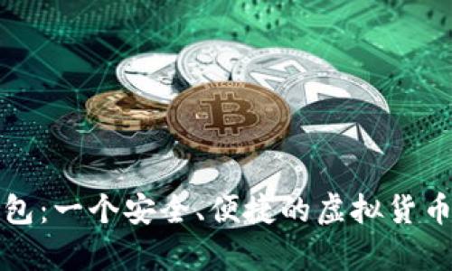 库神卡片冷钱包：一个安全、便捷的虚拟货币存储解决方案