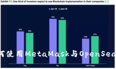 完整指南：如何使用MetaMask与OpenSea进行无缝交易