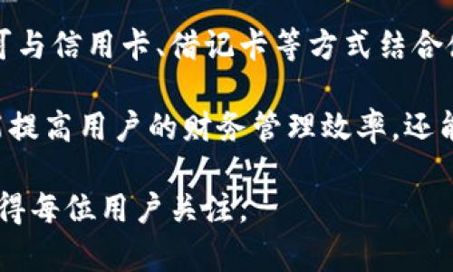 biao ti数字钱包的全面解析：了解数字钱包的功能与应用/biao ti

数字钱包, 虚拟货币, 移动支付/guanjianci

随着科技的不断进步，数字钱包逐渐成为支付领域的重要组成部分。数字钱包的出现，方便了用户进行在线支付、收款、转账等多种金融业务。它不仅仅是一个简单的电子支付工具，而且在个人财务管理、交易安全以及用户体验方面都有着显著优势。接下来，我们将深入探讨数字钱包的概念、功能、应用场景，以及它如何改变我们的生活方式。

数字钱包的概念
数字钱包，顾名思义，指的是一个虚拟的“钱包”，它可以存储用户的支付信息和交易记录。通过数字钱包，用户可以在网上或通过手机进行支付，而不用携带实体货币或信用卡。数字钱包可以是基于应用程序的（如手机应用）或基于网页的（如在线账户）。用户只需通过手机或电脑即可轻松完成各种交易，大大提高了交易的便捷性。

数字钱包的工作原理是通过互联网连接用户的银行账户、信用卡或其他支付方式，将这些信息加密存储在云端。这意味着用户可以在需要的时候，随时随地通过简单的几次点击完成交易。

数字钱包的功能
数字钱包的功能涵盖了多种金融服务，主要包括:

ul
    li在线支付：用户可以通过数字钱包快速进行网上购物、支付账单等。/li
    li转账和收款：用户可以轻松地向朋友或家人转账，或者收取款项。/li
    li存储信用卡和银行账户信息：用户可以在一个平台上集中管理多种支付方式。/li
    li交易记录管理：数字钱包能自动记录用户的所有交易，方便用户追踪消费情况。/li
    li优惠和奖励：许多数字钱包与商家合作，为用户提供折扣、现金返还等优惠。/li
/ul

数字钱包的应用场景
数字钱包的应用极为广泛，几乎覆盖了我们日常生活的方方面面。以下是几个典型的应用场景：

ul
    listrong在线购物：/strong在电子商务平台上，用户可以使用数字钱包完成支付，免去输入信用卡信息的繁琐。/li
    listrong餐饮支付：/strong许多餐厅支持数字钱包支付，顾客只需扫码即可完成支付。/li
    listrong旅行支付：/strong在国外旅行时，用户可以使用数字钱包支付，避免了因为兑换货币而带来的不便。/li
    listrong小额支付：/strong数字钱包特别适用于小额支付场景，如便利店、街边小摊等。/li
/ul

如何选择合适的数字钱包
在选择数字钱包时，用户应该考虑多个方面以确保选择最适合的产品：

ul
    listrong安全性：/strong选择那些具有高安全性和信誉的品牌，确保用户的财务信息得到妥善保护。/li
    listrong可用性：/strong确保选择的数字钱包被广泛接受，可以与各种商家和服务兼容。/li
    listrong功能丰富性：/strong选择功能齐全的数字钱包，以满足个人日常操作的需求。/li
    listrong用户体验：/strong钱包的界面设计是否友好，操作是否简单易懂。/li
    listrong手续费：/strong注意数字钱包在交易时收取的手续费，避免不必要的支出。/li
/ul

数字钱包的未来发展趋势
随着社会对于现金支付的逐渐减少，数字钱包的前景非常广阔。以下是一些可能的发展趋势：

ul
    listrong与金融科技的结合：/strong数字钱包将与更多金融科技创新相结合，比如区块链技术，从而提升用户体验和安全性。/li
    listrong国有数字货币的推出：/strong各国可能推出自己的数字货币，数字钱包将作为这类新货币的主要载体。/li
    listrong跨界合作：/strong数字钱包可能与社交媒体、电子商务平台等进行更深层次的合作，扩展其功能和应用范围。/li
    listrong个性化服务：/strong通过大数据分析，数字钱包将能提供个性化金融服务，提升用户满意度。/li
/ul

常见的五个相关问题

问题一：数字钱包安全性如何保障？
数字钱包的安全性包括数据加密、身份验证、实时监测等多个方面。首先，大多数数字钱包使用了高强度的数据加密技术，这样可以有效防止黑客攻击和信息泄露。用户的支付信息在传输过程中会被加密，以此保护用户的账户。

其次，身份验证是确保账户安全的重要环节。许多数字钱包采用双重验证机制，即在用户进行重要操作时，除了输入密码外，还需要通过手机短信等方式验证身份。这一机制可以有效防止未授权的访问。

实时监测则是数字钱包另一重要安全措施。许多钱包提供了实时监测用户账户交易的功能，能够即时识别可疑的交易行为并向用户发出警示。一旦发现异常，用户可以迅速冻结账户，从而避免造成更大的财产损失。

问题二：数字钱包和传统钱包有什么区别？
数字钱包与传统钱包的最大区别在于形式及交易方式。传统的钱包是物理实体，通常用于存放现金、信用卡、名片等；而数字钱包则是一个虚拟工具，只存在于手机或计算机中，通过网络进行交易。

在使用便利性上，数字钱包显然更加出色。使用数字钱包，用户不再需要携带现金或卡片，在购物时只需用手机扫描二维码或轻触终端即可完成付款。而传统钱包在纸钞和硬币的管理上则相对繁琐。

还有一点值得关注的是，数字钱包通常会提供交易记录、消费分析等附加功能，帮助用户管理财务。而传统钱包则无法提供这一便利，用户需要自行记录开销。

问题三：使用数字钱包需要支付费用吗？
数字钱包的使用费用因产品而异，通常包括转账手续费、提现费用等。一些数字钱包平台可能会对转账、支付等功能收取少量的手续费，而提现到银行账户时也可能会收取一定费用。因此，在选择数字钱包时，用户应详细了解相关费用，以避免不必要的支出。

然而，不少数字钱包为了吸引用户，首年或首几次的转账和提现可能不收取任何费用。用户在体验数字钱包的过程中，可以观察其收费政策，选择最合适的使用方式。

问题四：我可以使用数字钱包进行国际支付吗？
如果您的数字钱包支持多种货币兑换和跨国使用，您就可以使用它进行国际支付。许多主流的数字钱包（如PayPal、Venmo等）都提供了国际支付的选项。此外，部分数字钱包还支持加密货币交易，使得国际支付更加灵活、安全。使用数字钱包进行国际支付时，需要注意汇率和可能的交易费用。

在选择进行国际支付的数字钱包时，可以查看其与国际支付渠道的合作情况，以及其服务在不同国家的可用性。用户应了解相关规定，以便顺利完成跨境交易。

问题五：数字钱包如何与其他金融工具结合使用？
数字钱包与其他金融工具的结合使用为用户提供了更多的便利。用户可以将数字钱包与个人银行账户绑定，实现资金的方便转移。与此同时，数字钱包还可与信用卡、借记卡等方式结合使用，方便用于消费、理财等应用。

此外，一些数字钱包平台也提供投资功能，让用户能够在操作钱包的同时参与股票、基金等投资，形成一体化的财务管理解决方案。这样的结合使用，不仅能提高用户的财务管理效率，还能为用户提供更丰富的金融服务。

总体而言，数字钱包虽然是一个新兴的支付工具，但其影响力和应用前景无疑是巨大的。随着技术的不断进步，其未来的发展也将更加多元化和安全化，值得每位用户关注。