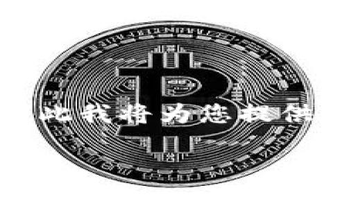 问题解答：由于您请求的内容量较大，因此我将为您提供一个简要的结构和内容大纲，供您参考。

数字钱包转账到支付宝的全攻略