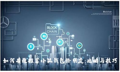 如何有效推荐小狐钱包给朋友：攻略与技巧