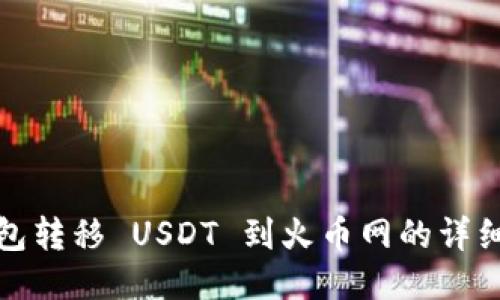 冷钱包转移 USDT 到火币网的详细教程