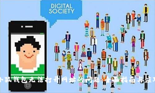 解决小狐钱包无法打开网址的问题：全面指南与应对策略