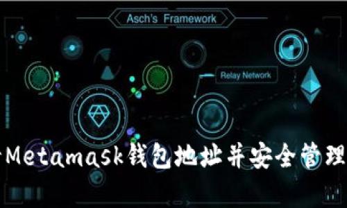 如何申请Metamask钱包地址并安全管理数字资产