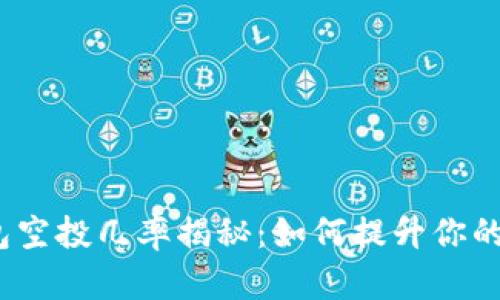  小狐钱包空投几率揭秘：如何提升你的参与机会