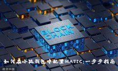 如何在小狐钱包中配置MATIC：一步步指南