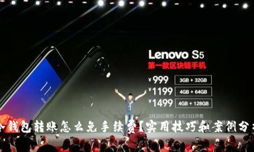 冷钱包转账怎么免手续费？实用技巧和案例分析