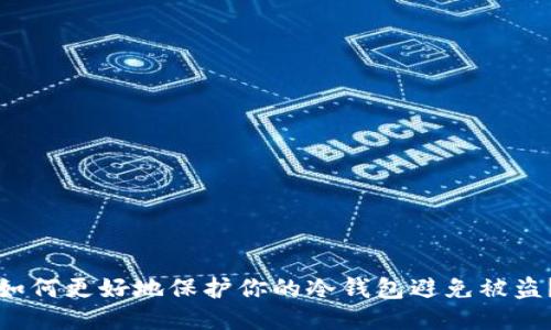 如何更好地保护你的冷钱包避免被盗？