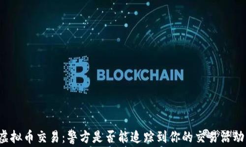 
虚拟币交易：警方是否能追踪到你的交易活动？