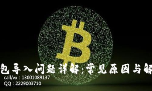 小狐钱包导入问题详解：常见原因与解决方案