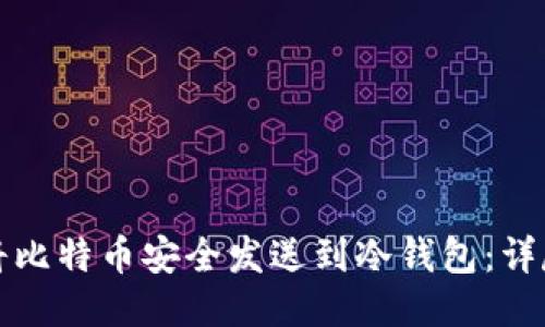 如何将比特币安全发送到冷钱包：详尽指南